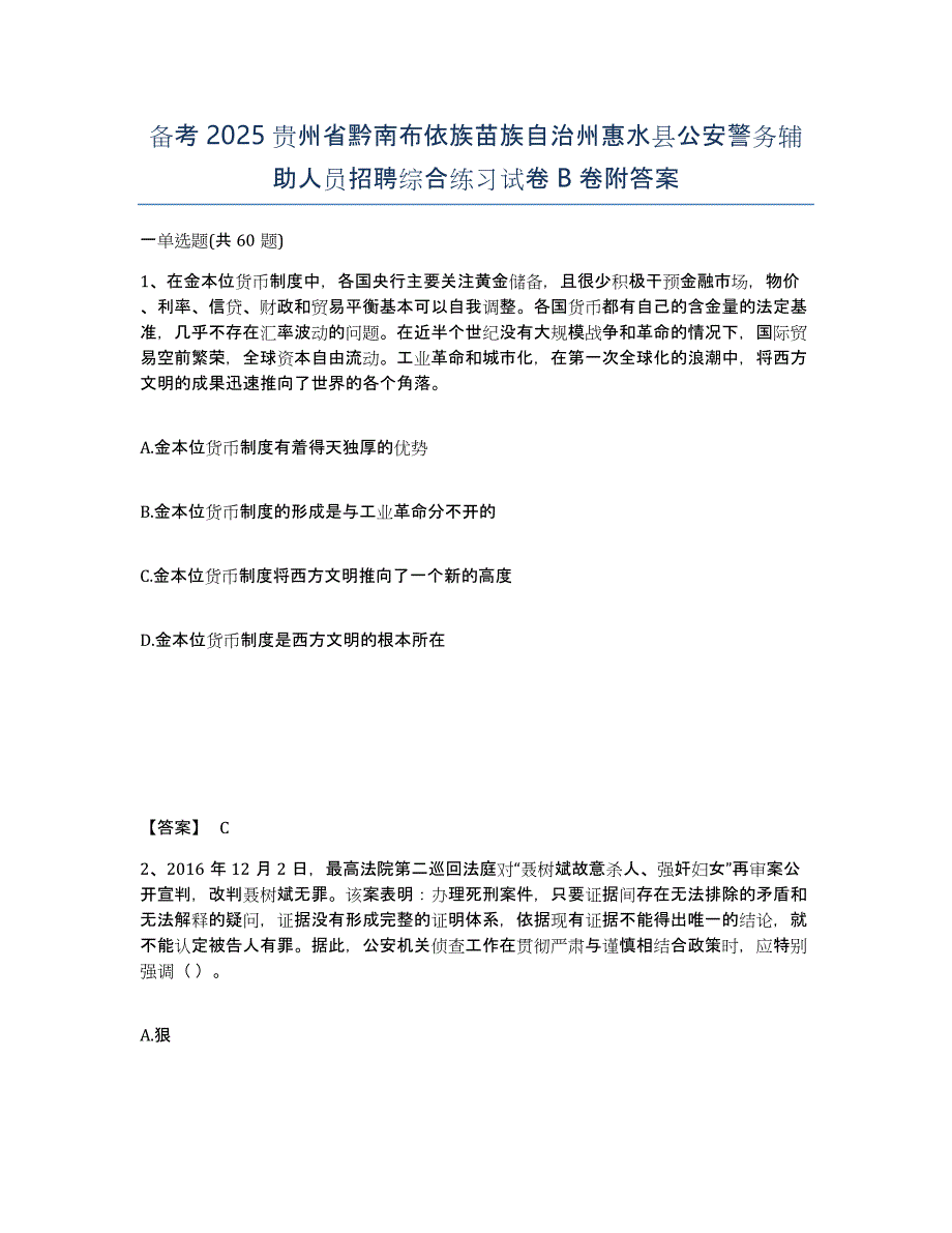 备考2025贵州省黔南布依族苗族自治州惠水县公安警务辅助人员招聘综合练习试卷B卷附答案_第1页