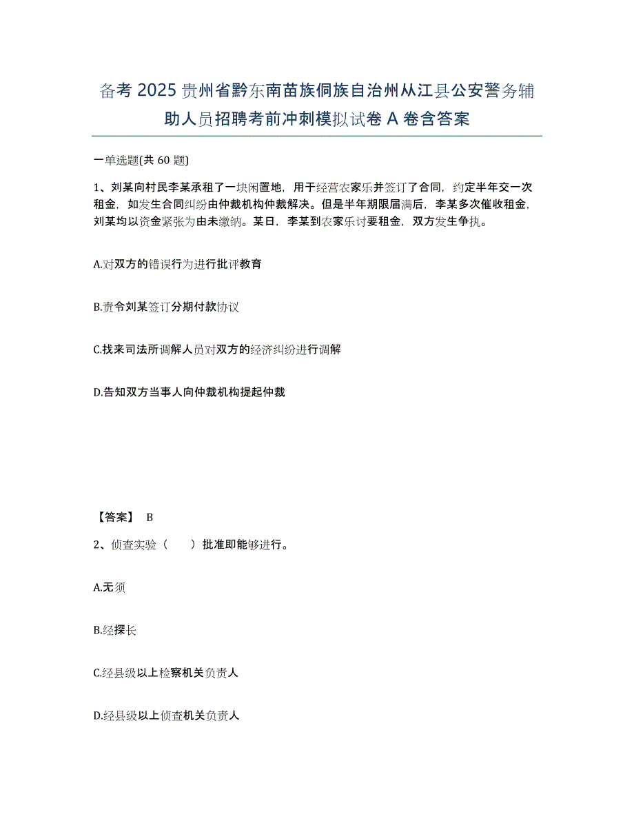 备考2025贵州省黔东南苗族侗族自治州从江县公安警务辅助人员招聘考前冲刺模拟试卷A卷含答案_第1页