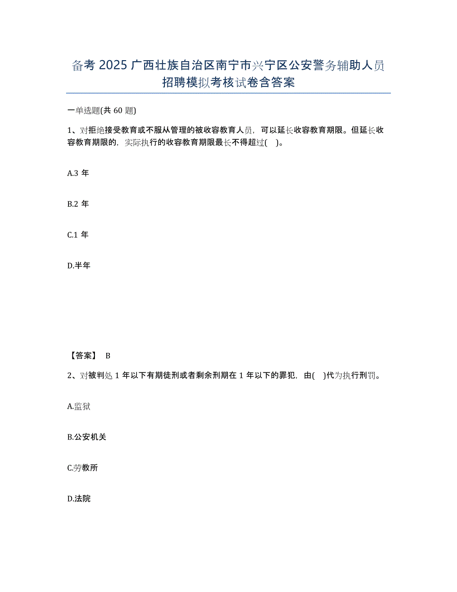 备考2025广西壮族自治区南宁市兴宁区公安警务辅助人员招聘模拟考核试卷含答案_第1页