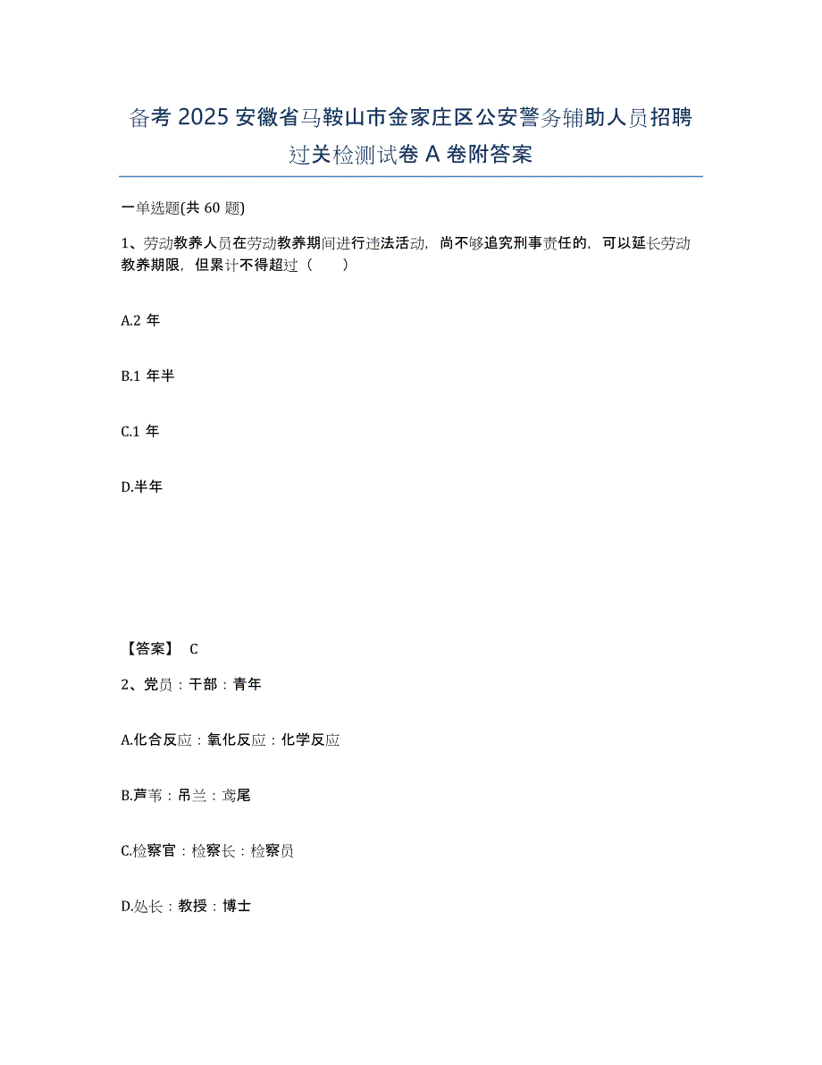 备考2025安徽省马鞍山市金家庄区公安警务辅助人员招聘过关检测试卷A卷附答案_第1页