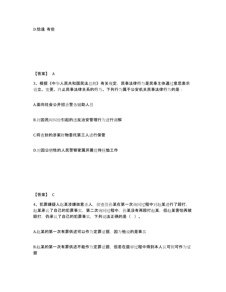 备考2025江苏省盐城市公安警务辅助人员招聘题库综合试卷A卷附答案_第2页