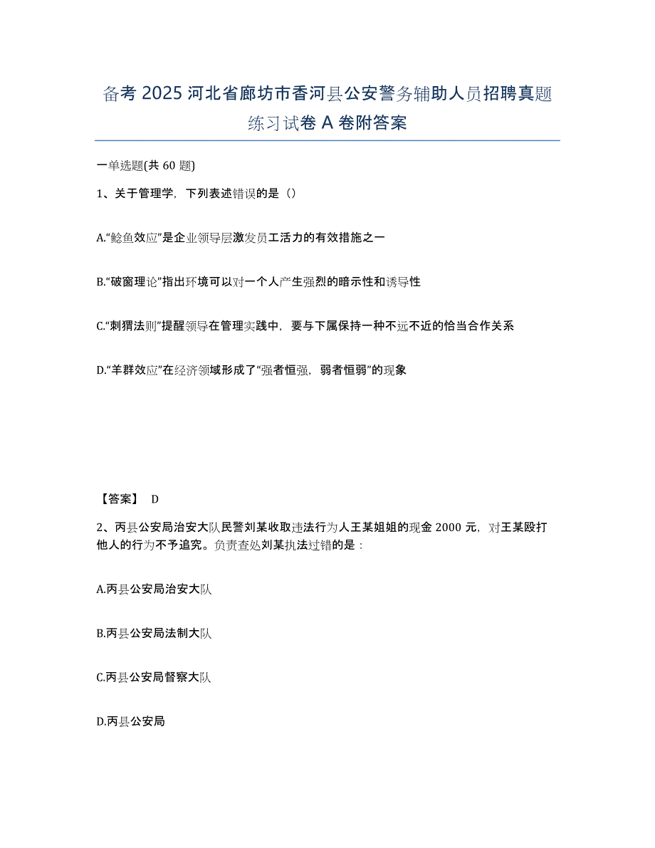 备考2025河北省廊坊市香河县公安警务辅助人员招聘真题练习试卷A卷附答案_第1页