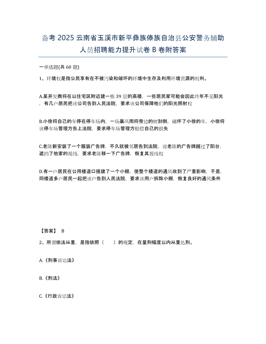 备考2025云南省玉溪市新平彝族傣族自治县公安警务辅助人员招聘能力提升试卷B卷附答案_第1页