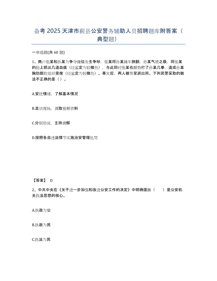 备考2025天津市蓟县公安警务辅助人员招聘题库附答案（典型题）_第1页