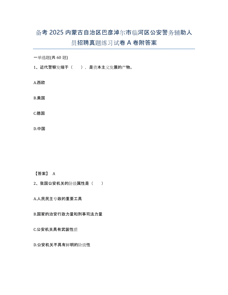 备考2025内蒙古自治区巴彦淖尔市临河区公安警务辅助人员招聘真题练习试卷A卷附答案_第1页