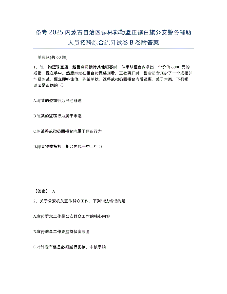 备考2025内蒙古自治区锡林郭勒盟正镶白旗公安警务辅助人员招聘综合练习试卷B卷附答案_第1页