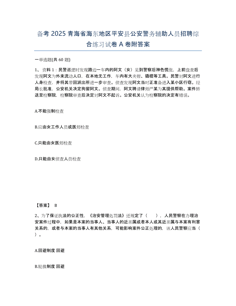 备考2025青海省海东地区平安县公安警务辅助人员招聘综合练习试卷A卷附答案_第1页