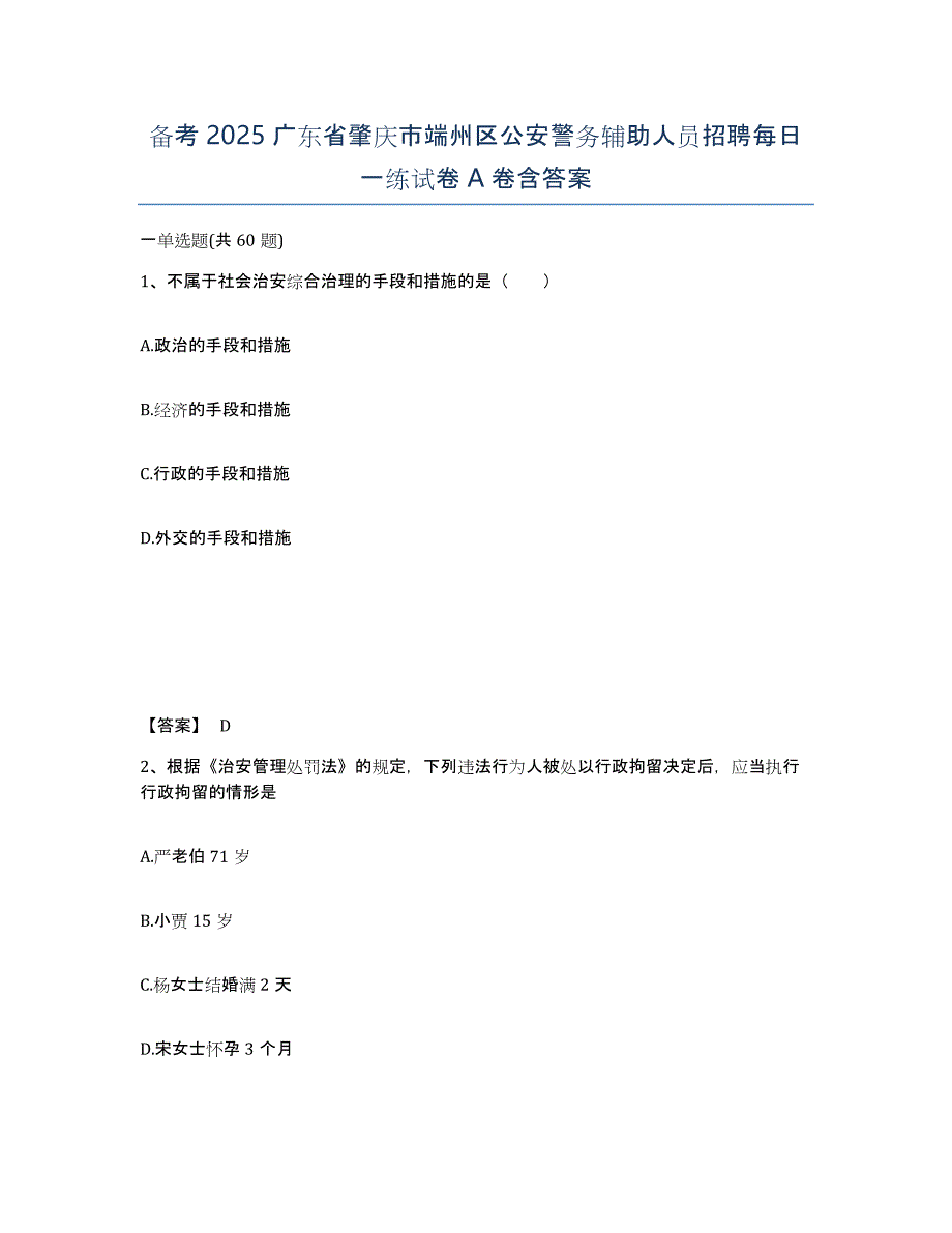 备考2025广东省肇庆市端州区公安警务辅助人员招聘每日一练试卷A卷含答案_第1页