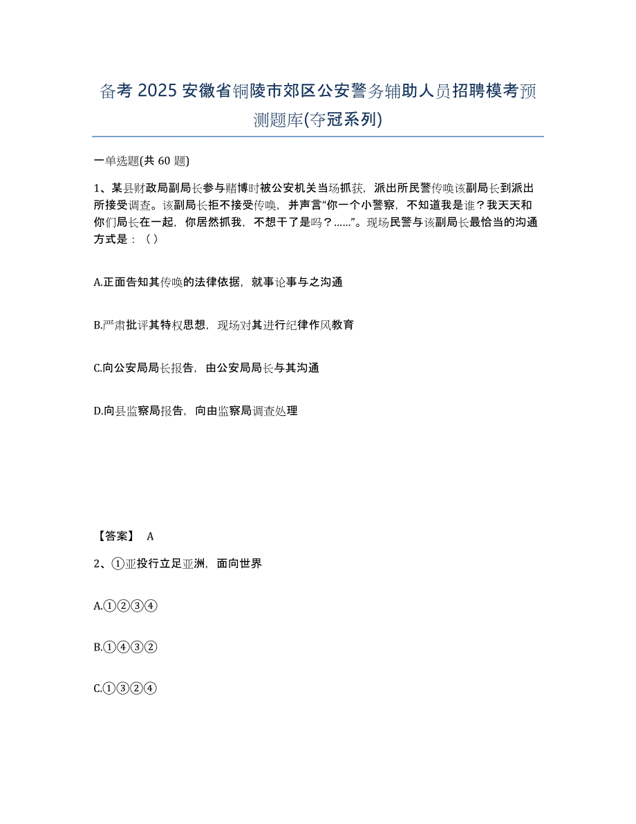 备考2025安徽省铜陵市郊区公安警务辅助人员招聘模考预测题库(夺冠系列)_第1页