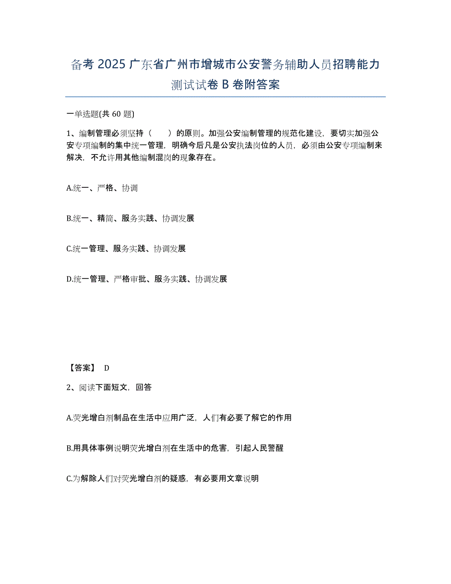 备考2025广东省广州市增城市公安警务辅助人员招聘能力测试试卷B卷附答案_第1页