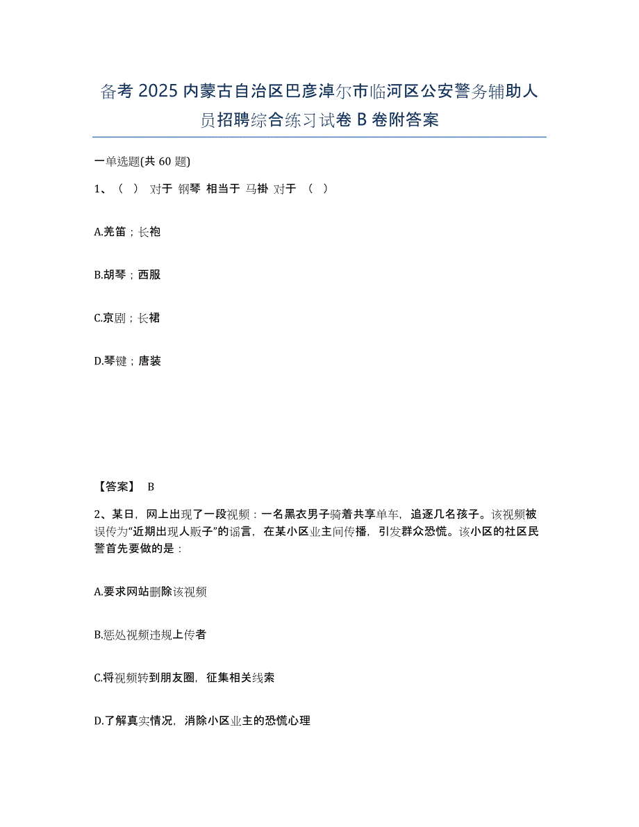 备考2025内蒙古自治区巴彦淖尔市临河区公安警务辅助人员招聘综合练习试卷B卷附答案_第1页