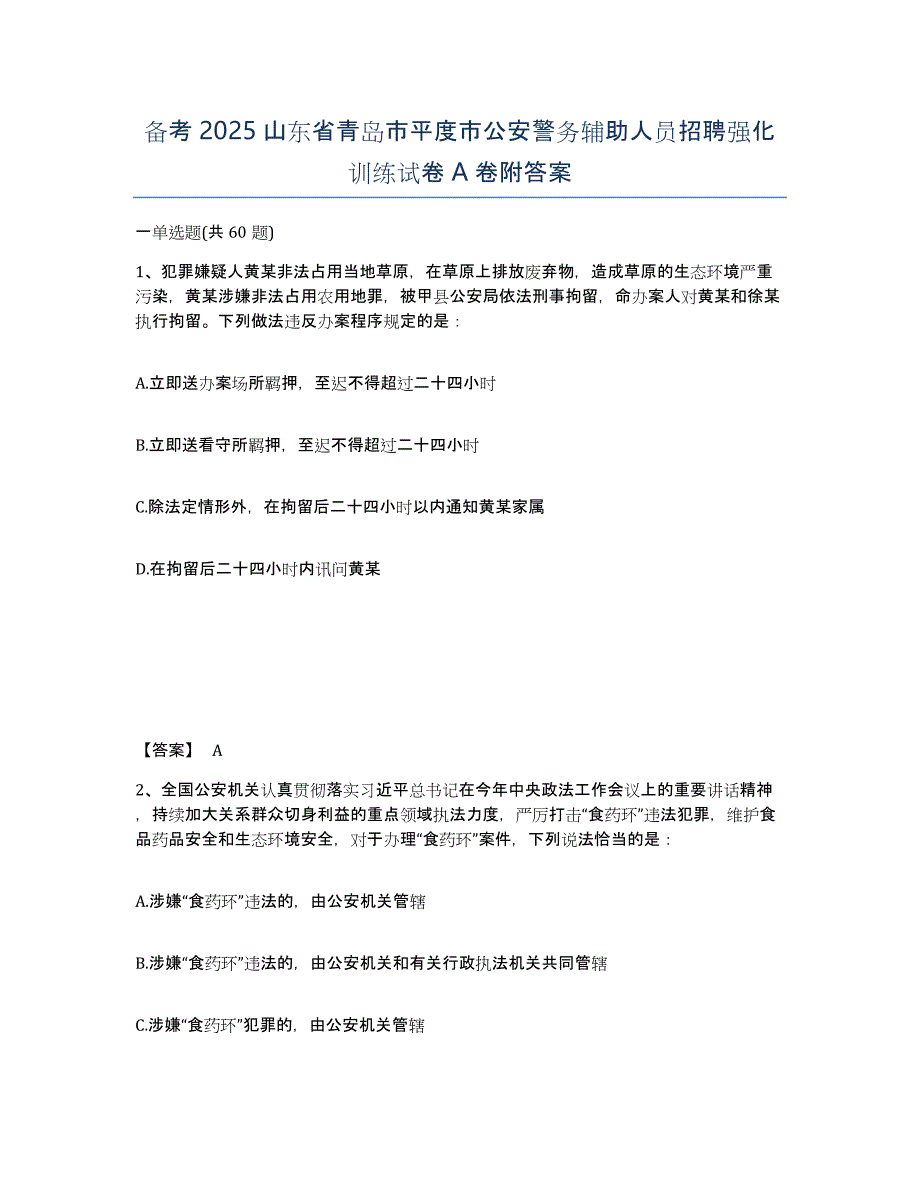 备考2025山东省青岛市平度市公安警务辅助人员招聘强化训练试卷A卷附答案_第1页