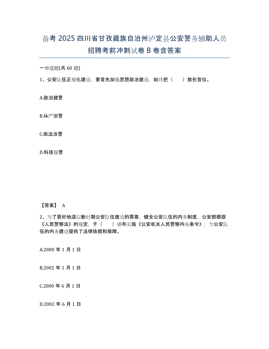 备考2025四川省甘孜藏族自治州泸定县公安警务辅助人员招聘考前冲刺试卷B卷含答案_第1页