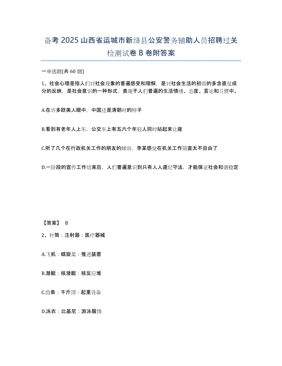 备考2025山西省运城市新绛县公安警务辅助人员招聘过关检测试卷B卷附答案_第1页