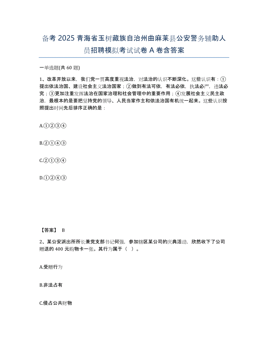 备考2025青海省玉树藏族自治州曲麻莱县公安警务辅助人员招聘模拟考试试卷A卷含答案_第1页