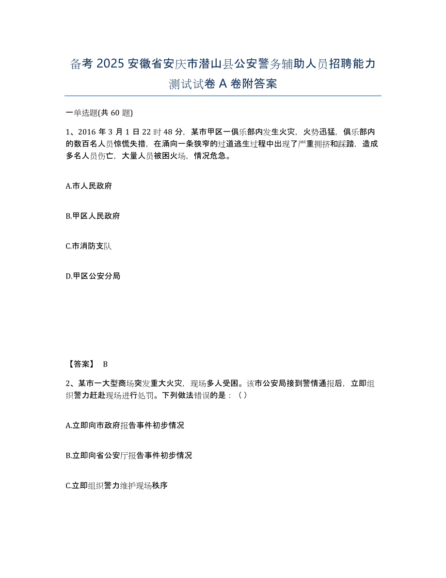 备考2025安徽省安庆市潜山县公安警务辅助人员招聘能力测试试卷A卷附答案_第1页