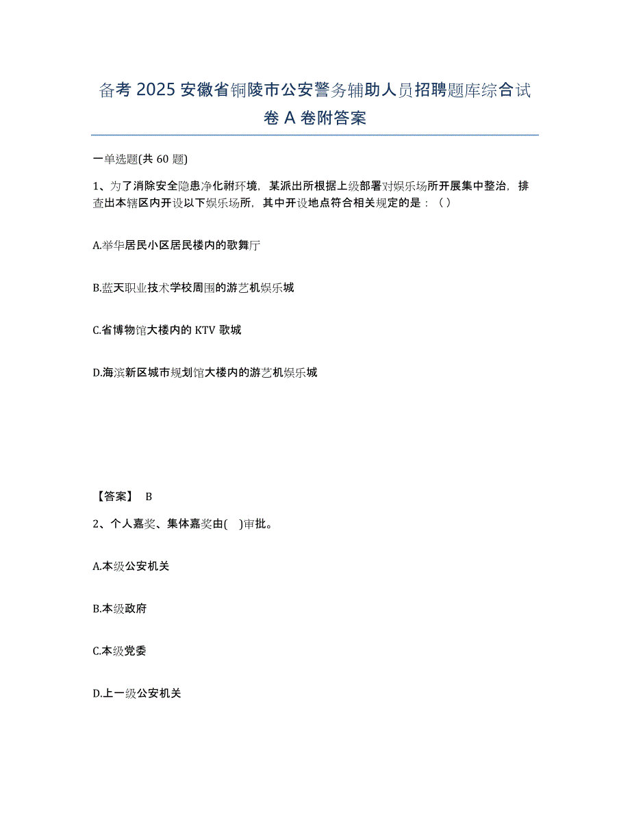 备考2025安徽省铜陵市公安警务辅助人员招聘题库综合试卷A卷附答案_第1页