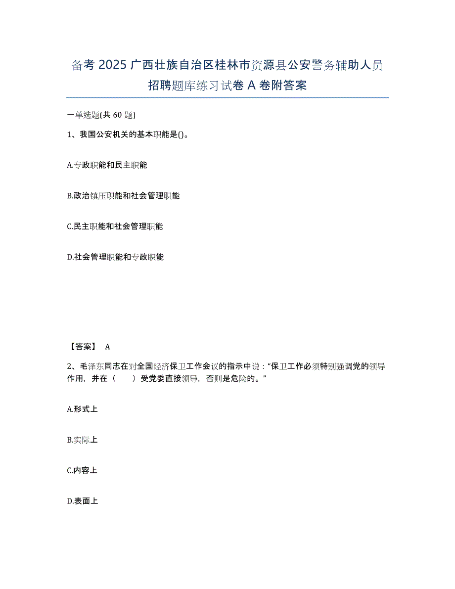 备考2025广西壮族自治区桂林市资源县公安警务辅助人员招聘题库练习试卷A卷附答案_第1页