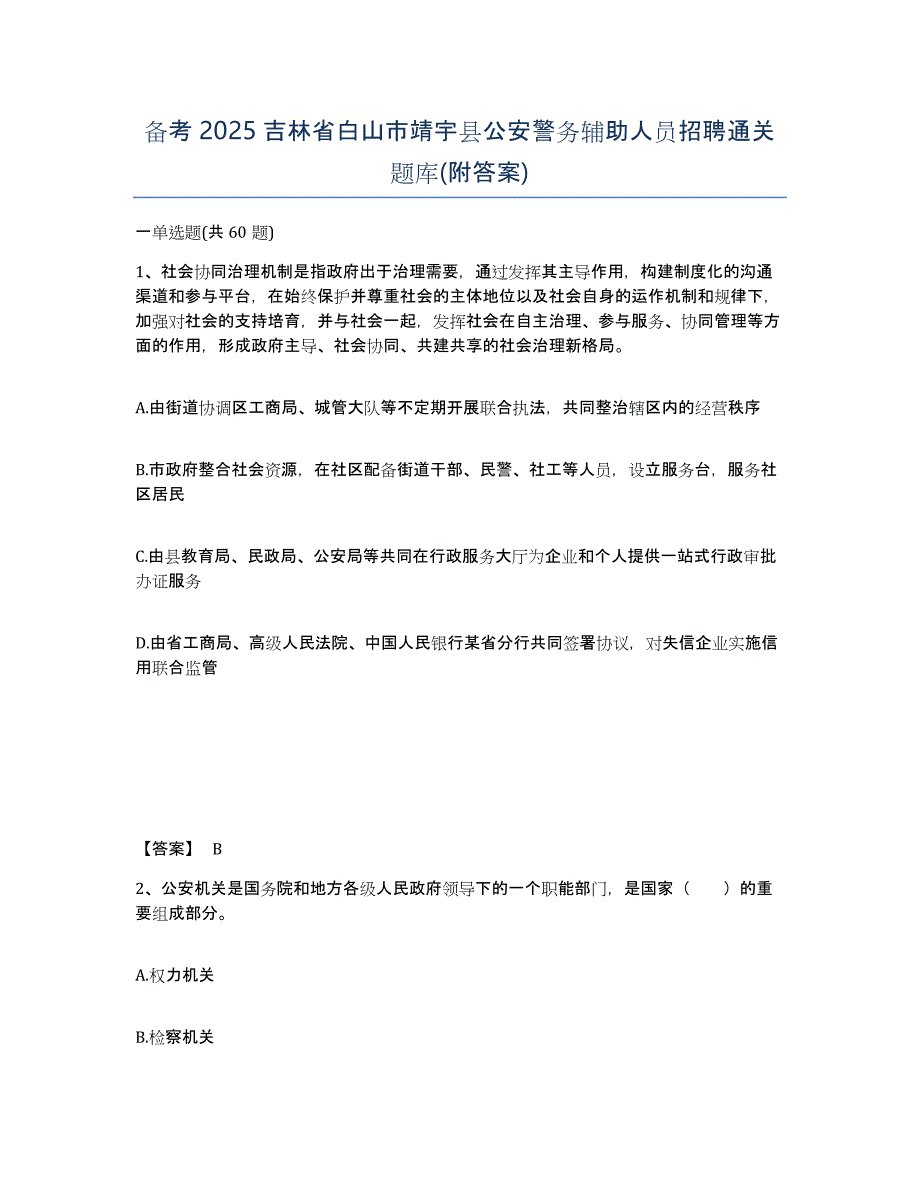 备考2025吉林省白山市靖宇县公安警务辅助人员招聘通关题库(附答案)_第1页