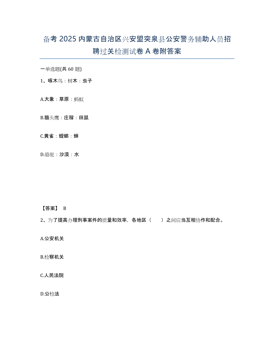 备考2025内蒙古自治区兴安盟突泉县公安警务辅助人员招聘过关检测试卷A卷附答案_第1页