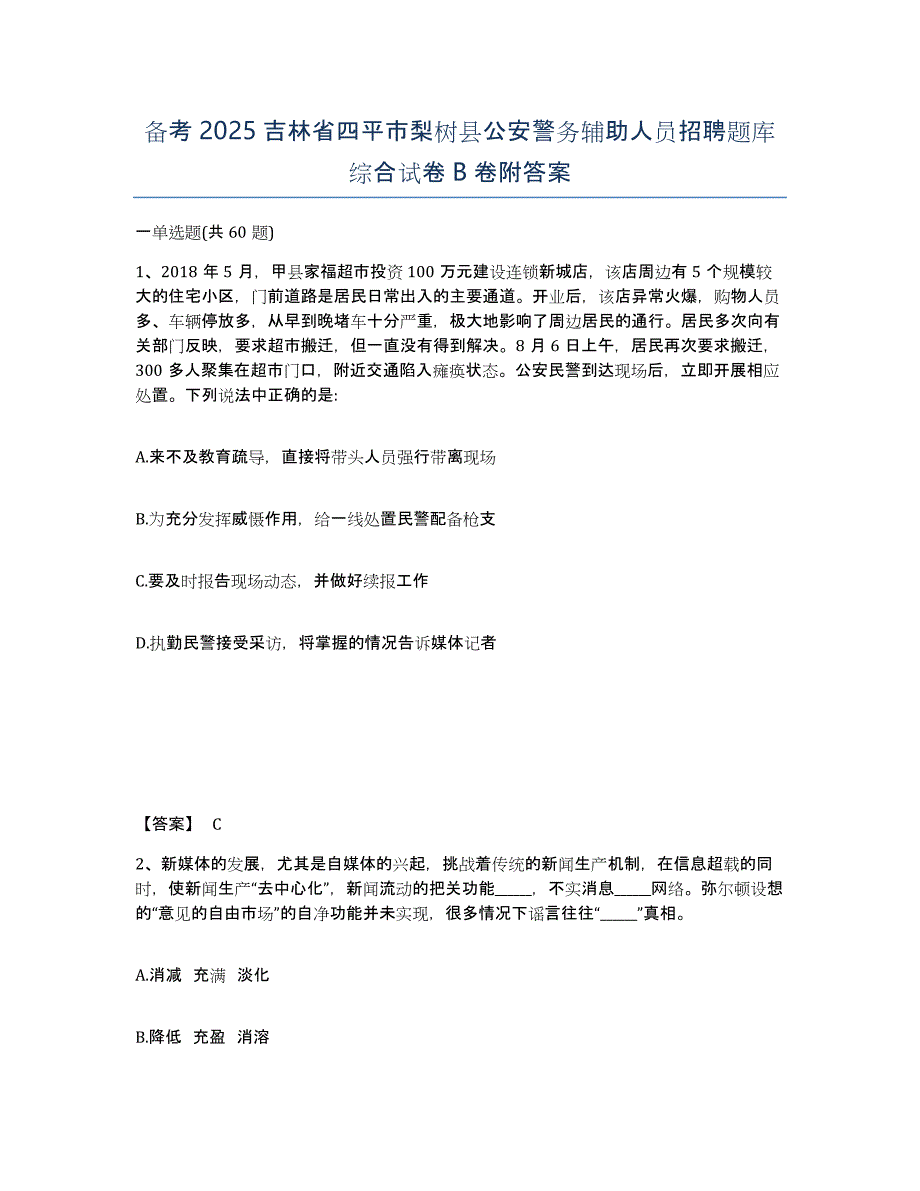 备考2025吉林省四平市梨树县公安警务辅助人员招聘题库综合试卷B卷附答案_第1页