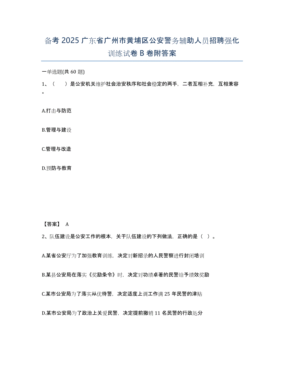 备考2025广东省广州市黄埔区公安警务辅助人员招聘强化训练试卷B卷附答案_第1页