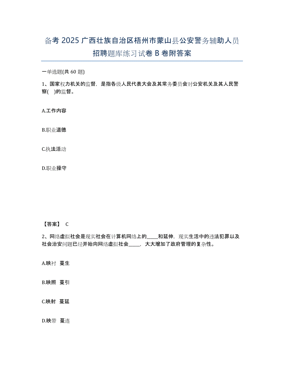 备考2025广西壮族自治区梧州市蒙山县公安警务辅助人员招聘题库练习试卷B卷附答案_第1页