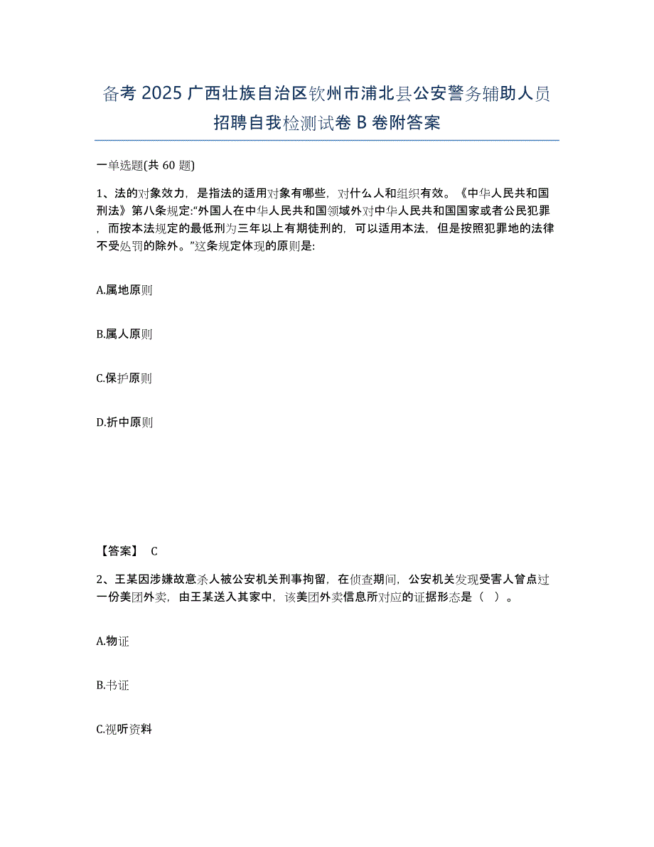 备考2025广西壮族自治区钦州市浦北县公安警务辅助人员招聘自我检测试卷B卷附答案_第1页