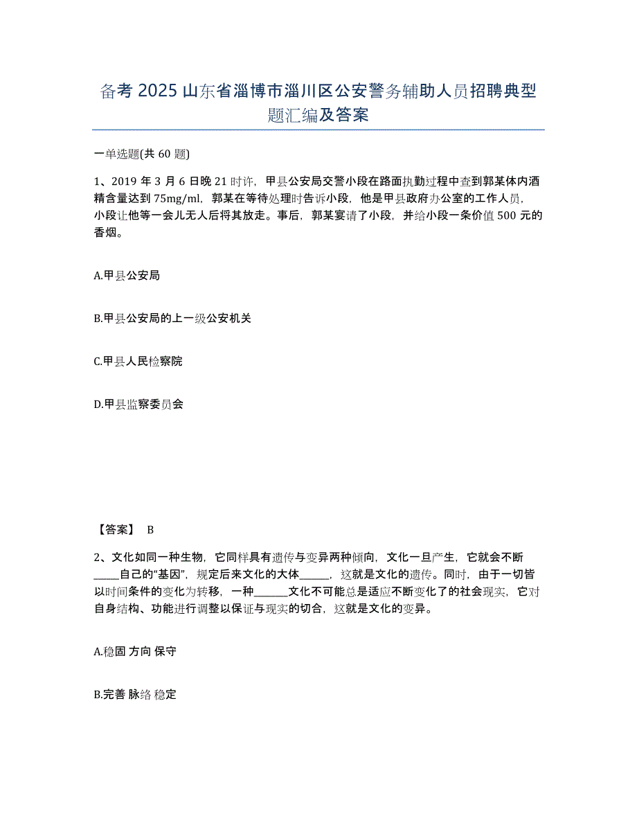 备考2025山东省淄博市淄川区公安警务辅助人员招聘典型题汇编及答案_第1页