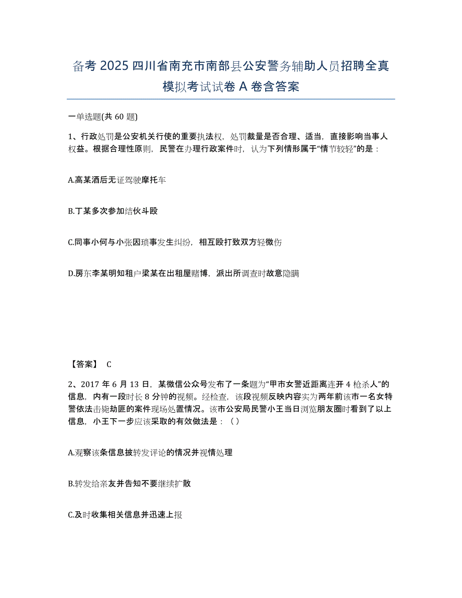 备考2025四川省南充市南部县公安警务辅助人员招聘全真模拟考试试卷A卷含答案_第1页