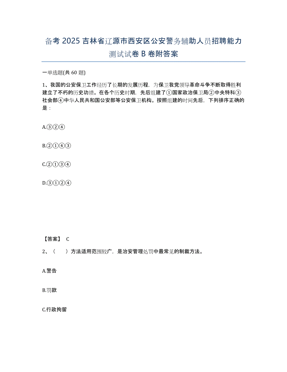 备考2025吉林省辽源市西安区公安警务辅助人员招聘能力测试试卷B卷附答案_第1页