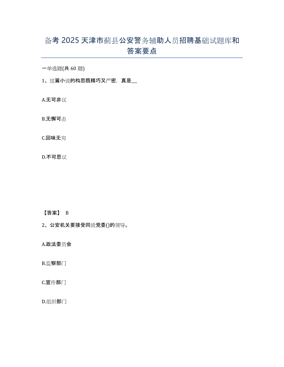 备考2025天津市蓟县公安警务辅助人员招聘基础试题库和答案要点_第1页