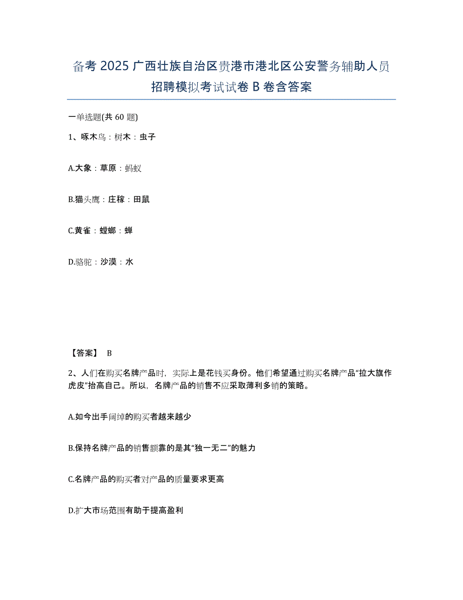 备考2025广西壮族自治区贵港市港北区公安警务辅助人员招聘模拟考试试卷B卷含答案_第1页