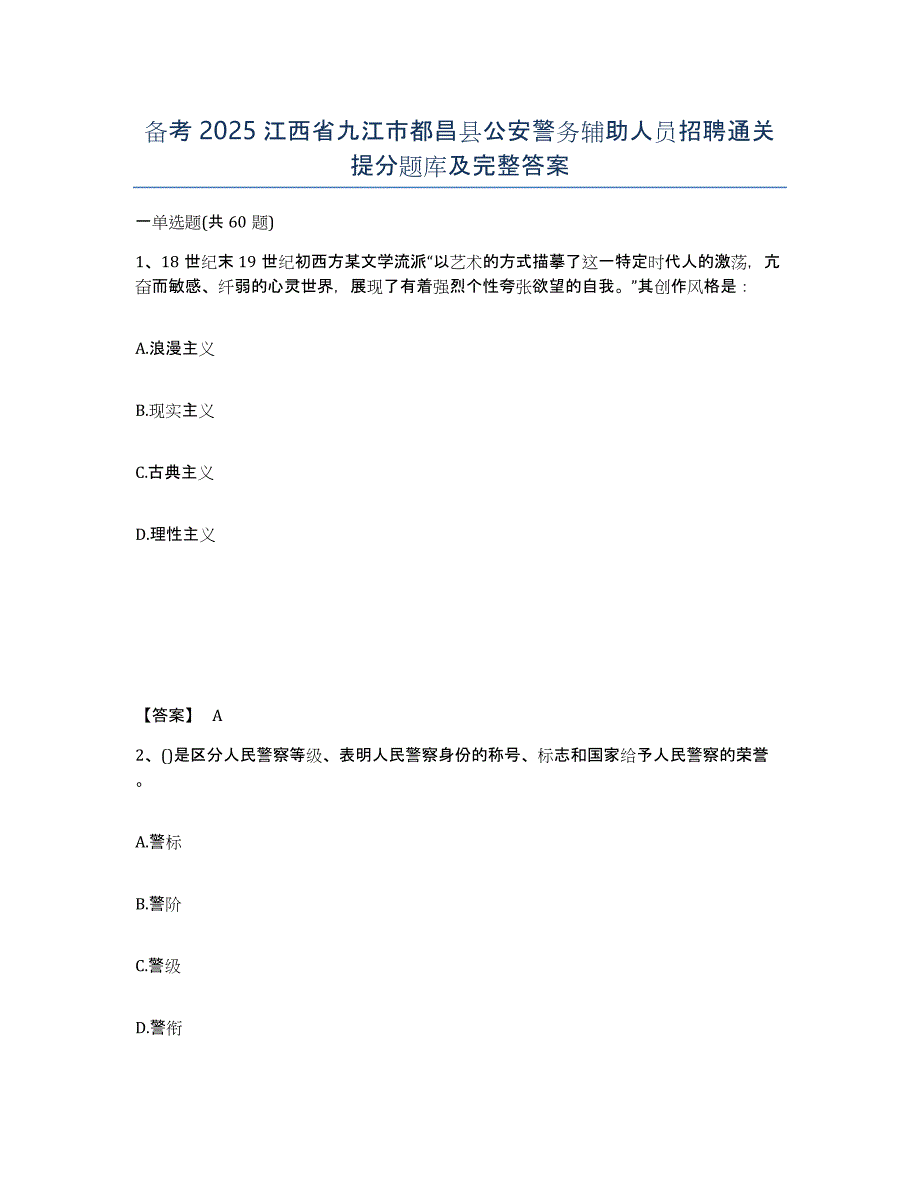 备考2025江西省九江市都昌县公安警务辅助人员招聘通关提分题库及完整答案_第1页