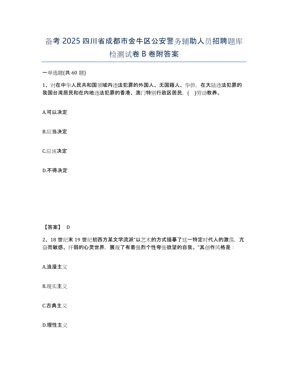 备考2025四川省成都市金牛区公安警务辅助人员招聘题库检测试卷B卷附答案_第1页