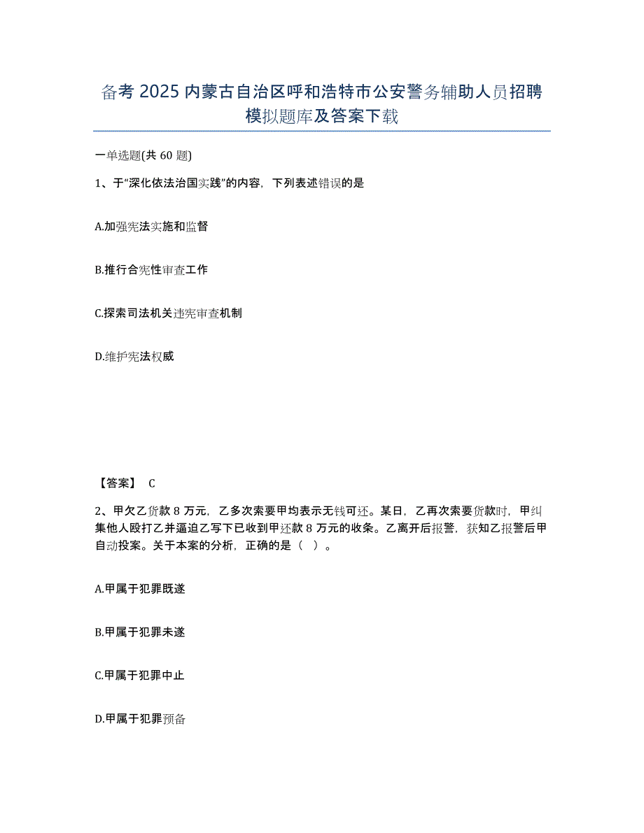 备考2025内蒙古自治区呼和浩特市公安警务辅助人员招聘模拟题库及答案_第1页