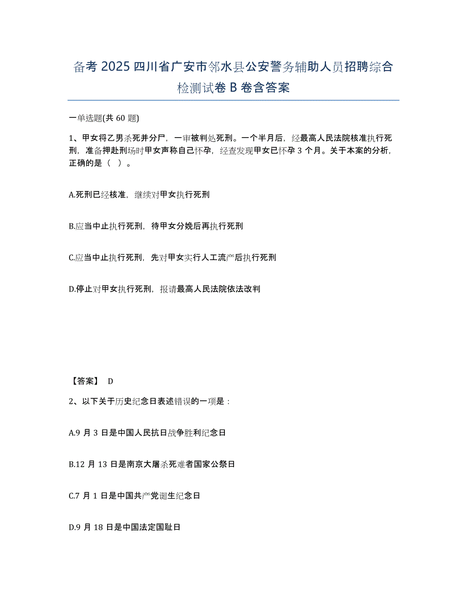 备考2025四川省广安市邻水县公安警务辅助人员招聘综合检测试卷B卷含答案_第1页