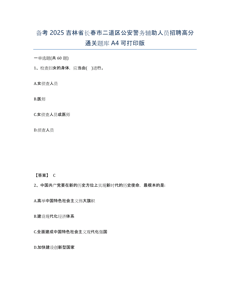 备考2025吉林省长春市二道区公安警务辅助人员招聘高分通关题库A4可打印版_第1页