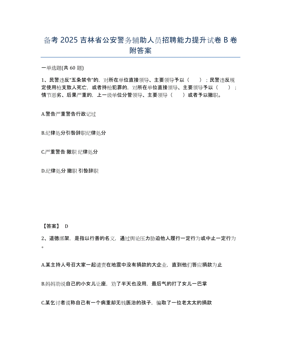 备考2025吉林省公安警务辅助人员招聘能力提升试卷B卷附答案_第1页