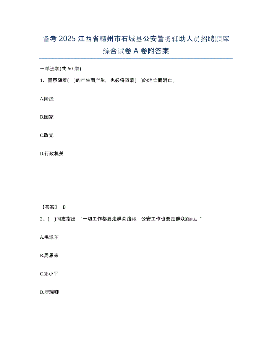 备考2025江西省赣州市石城县公安警务辅助人员招聘题库综合试卷A卷附答案_第1页