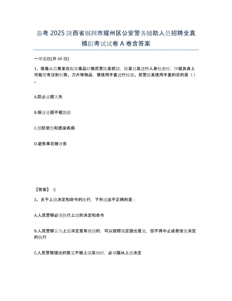 备考2025陕西省铜川市耀州区公安警务辅助人员招聘全真模拟考试试卷A卷含答案_第1页