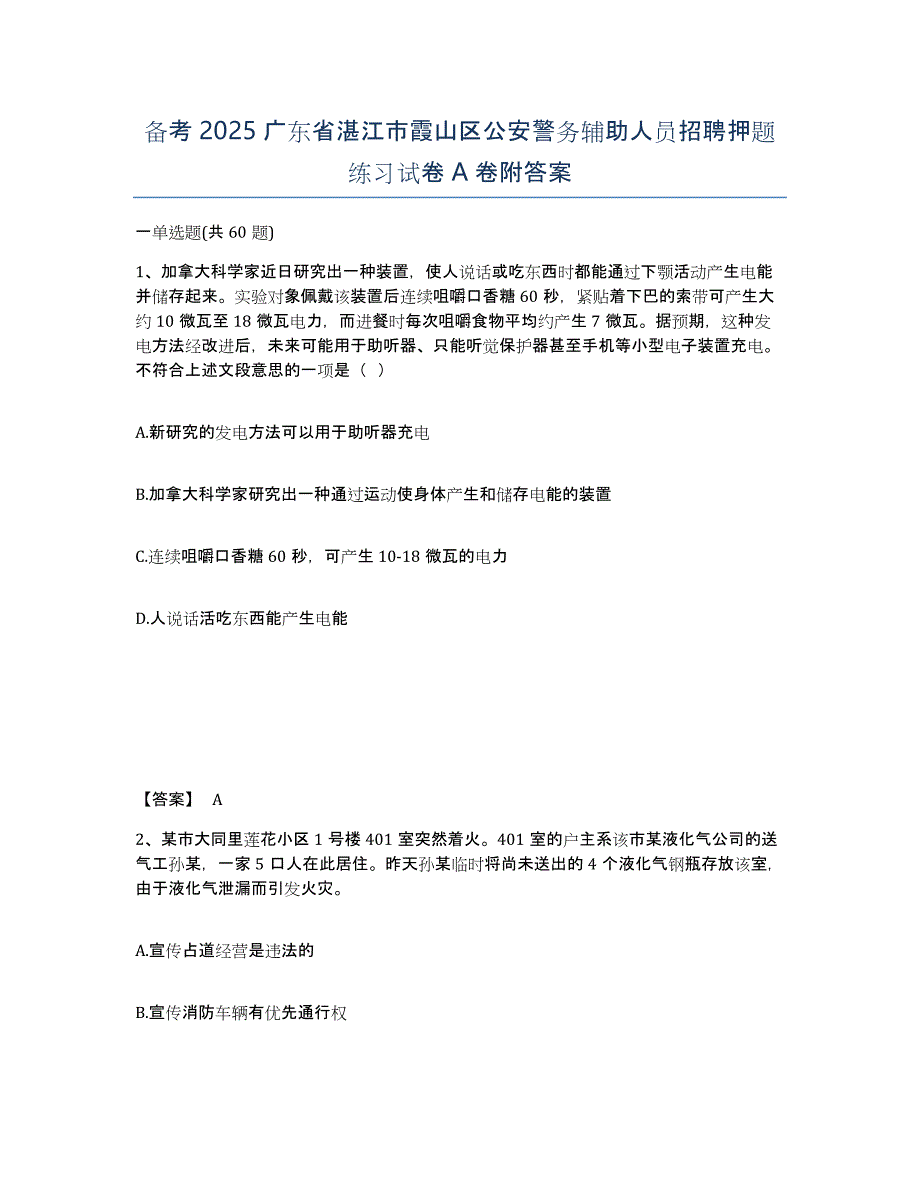 备考2025广东省湛江市霞山区公安警务辅助人员招聘押题练习试卷A卷附答案_第1页