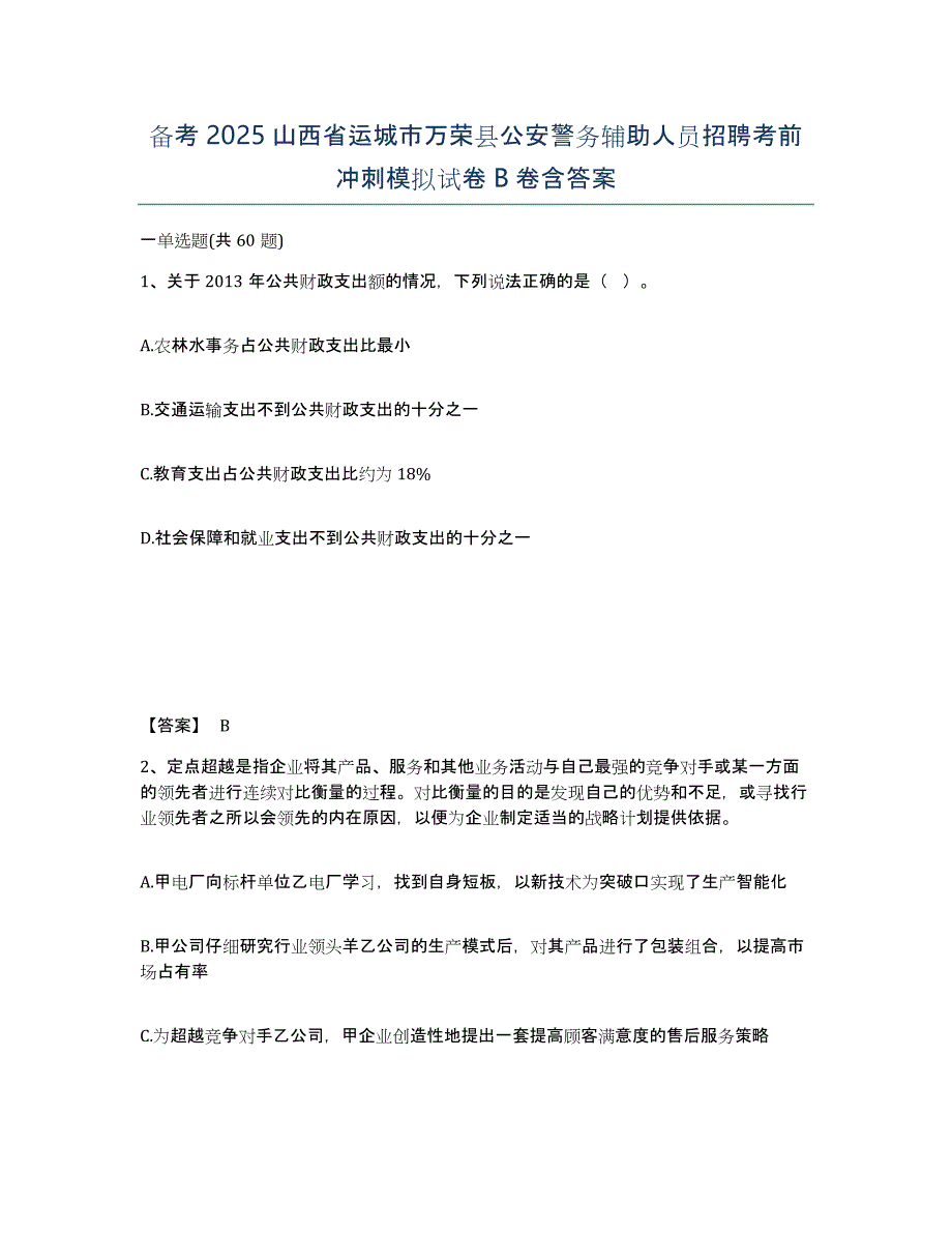 备考2025山西省运城市万荣县公安警务辅助人员招聘考前冲刺模拟试卷B卷含答案_第1页