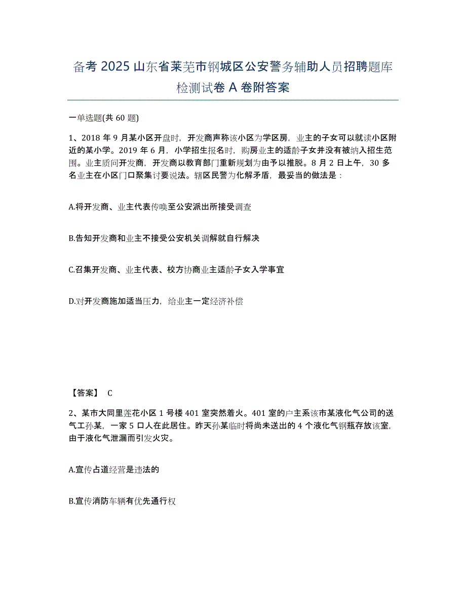 备考2025山东省莱芜市钢城区公安警务辅助人员招聘题库检测试卷A卷附答案_第1页