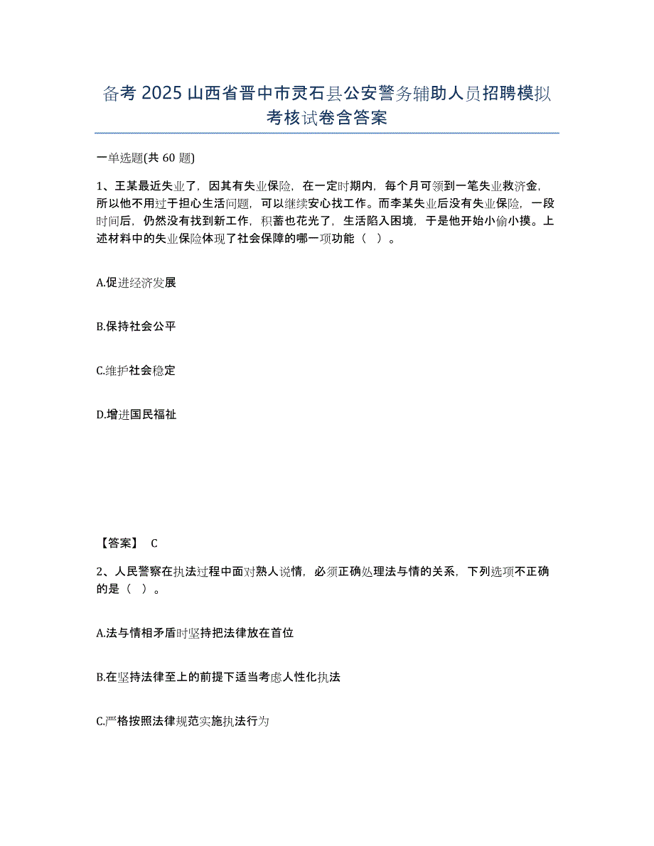 备考2025山西省晋中市灵石县公安警务辅助人员招聘模拟考核试卷含答案_第1页