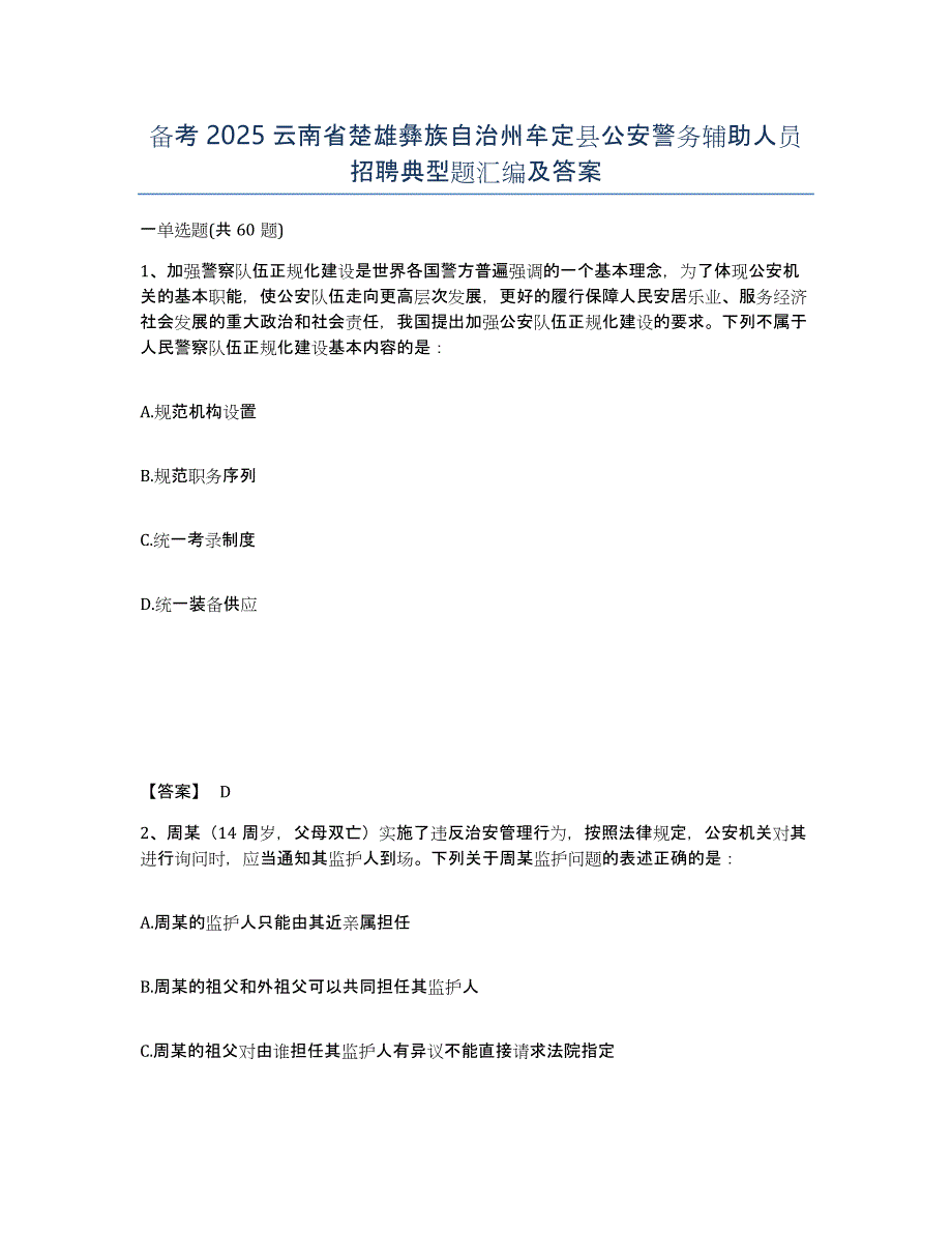 备考2025云南省楚雄彝族自治州牟定县公安警务辅助人员招聘典型题汇编及答案_第1页