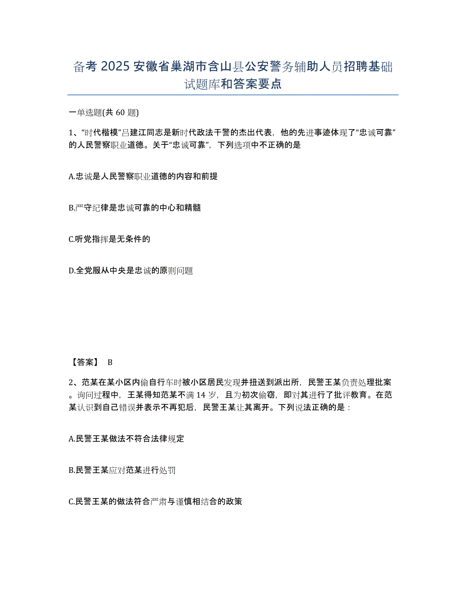 备考2025安徽省巢湖市含山县公安警务辅助人员招聘基础试题库和答案要点_第1页