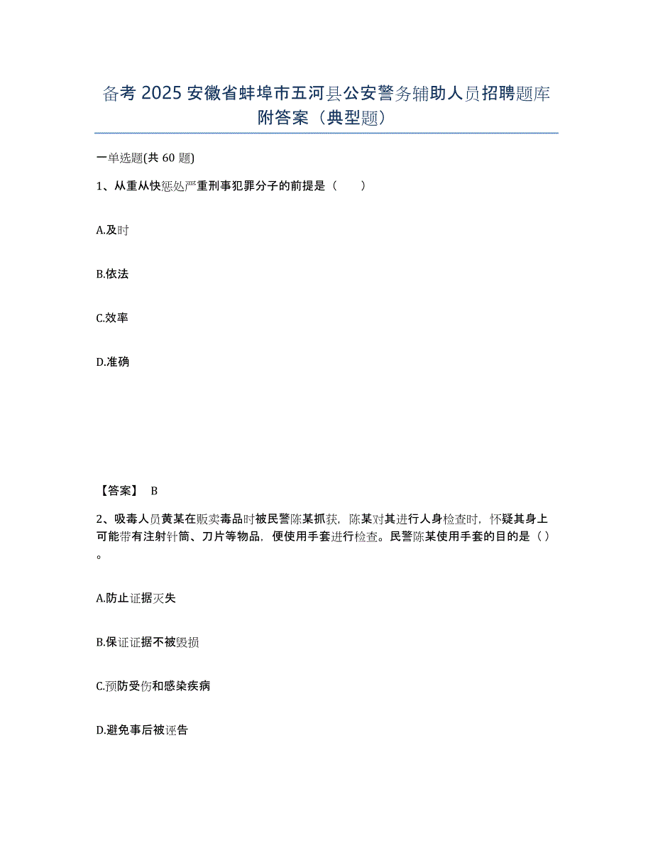 备考2025安徽省蚌埠市五河县公安警务辅助人员招聘题库附答案（典型题）_第1页