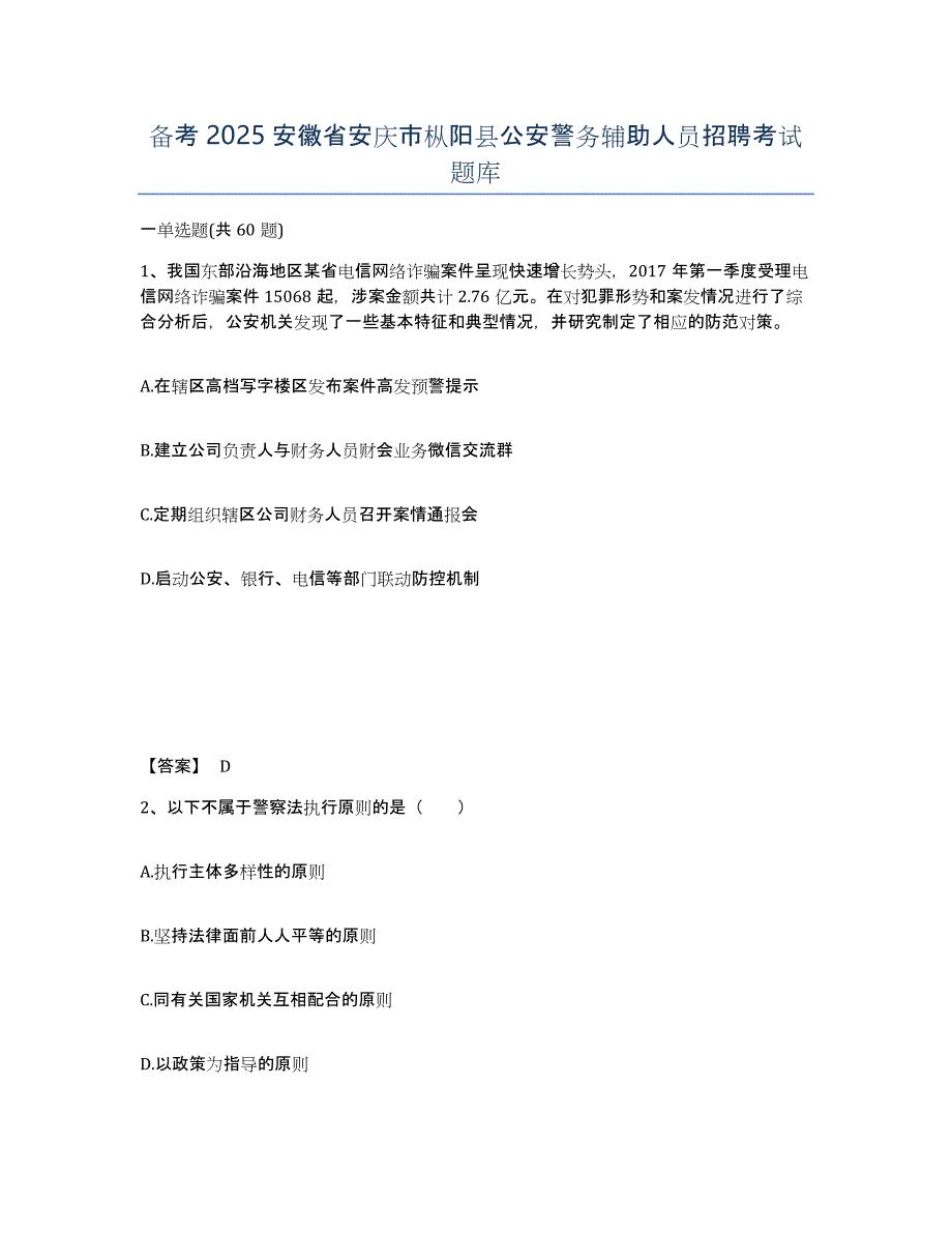 备考2025安徽省安庆市枞阳县公安警务辅助人员招聘考试题库_第1页