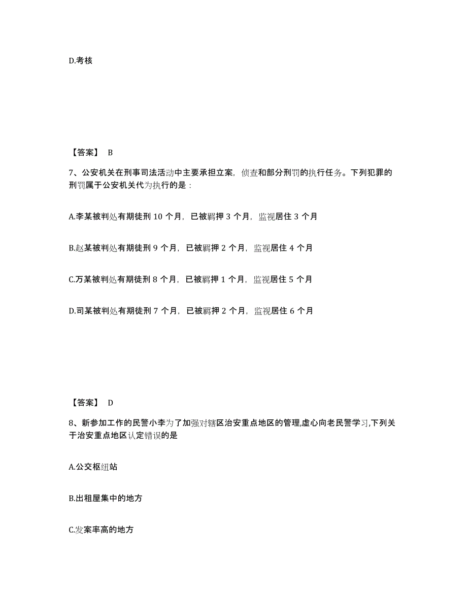 备考2025安徽省安庆市枞阳县公安警务辅助人员招聘考试题库_第4页